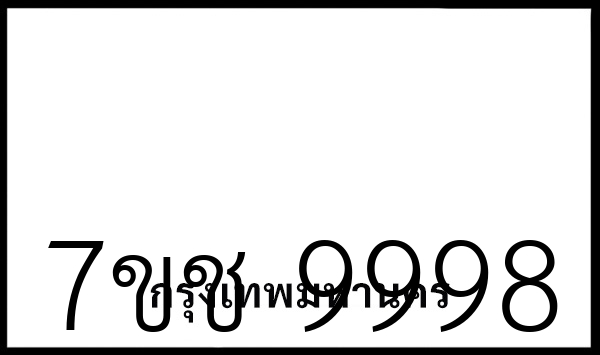 7ขช 9998